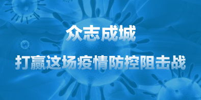 共抗疫情，天坦在行動(dòng)