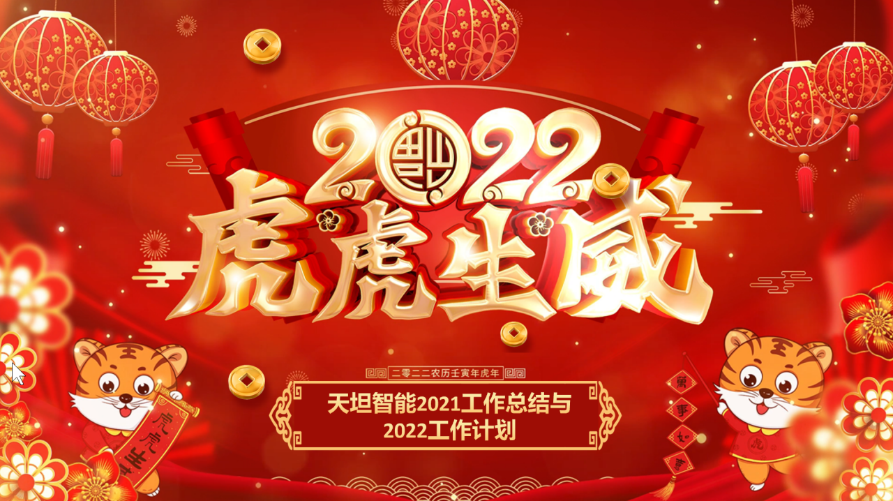 龍騰虎躍齊相聚，天坦智能召開年度工作總結(jié)與計(jì)劃會議